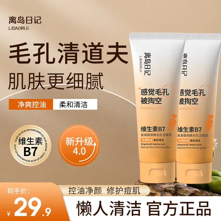 【官方正品】离岛日记维生素B7氨基酸细嫩毛孔洁面泥深层清洁男女商品图