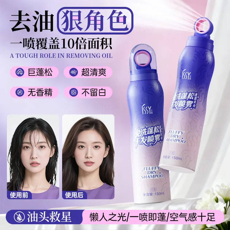 ISSY艾茜免水洗干发喷雾油头救急去油不泛白速干蓬蓬粉免洗洗发水