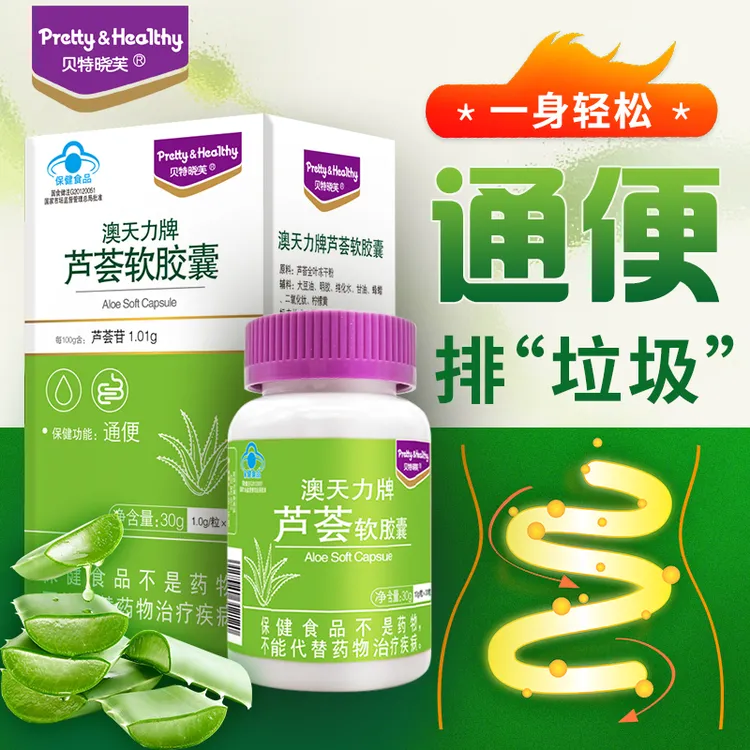【温和通便】贝特晓芙芦荟软胶囊排宿便清肠道排便通畅便秘成人男女