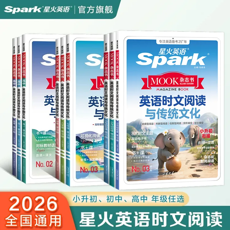 星火【小初高】英语时文阅读与传统文化2026小升初初中高中阅读