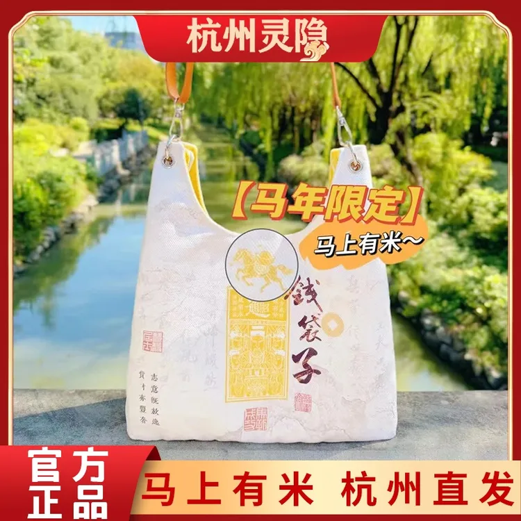 灵隐寺新白金色钱袋子托特包马年限定款马上有米杭州景区文创包