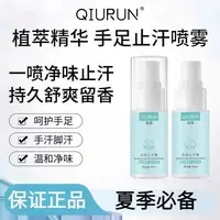 丘润QR止汗喷雾AUY止汗露脚汗手汗腋下手心持久干燥手足喷雾官方