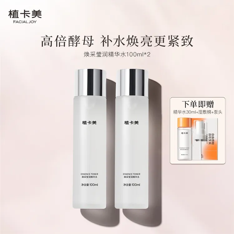 【小池百货】植卡美精华水 | 抗皱维稳 | 保湿提亮