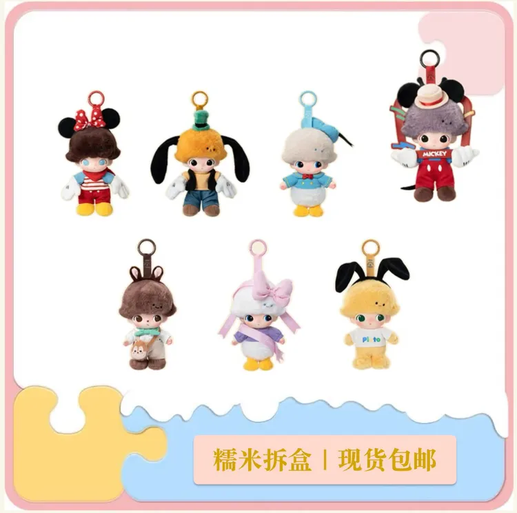 【代拆】联名系列搪胶毛绒米奇钥匙扣盲盒手办礼物挂件