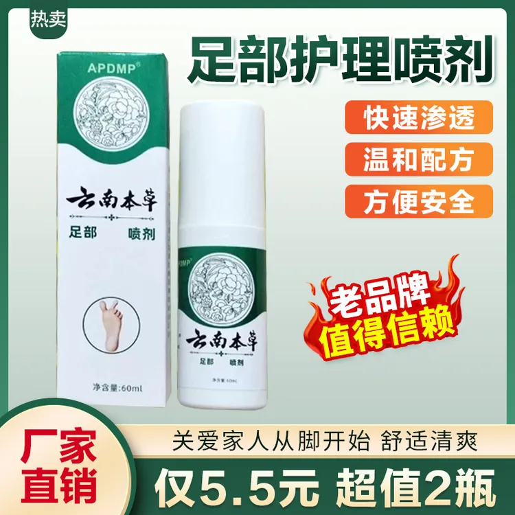 【⑤ · ⑤ 元 2 瓶】云南本草脚爽喷剂 足部喷雾剂