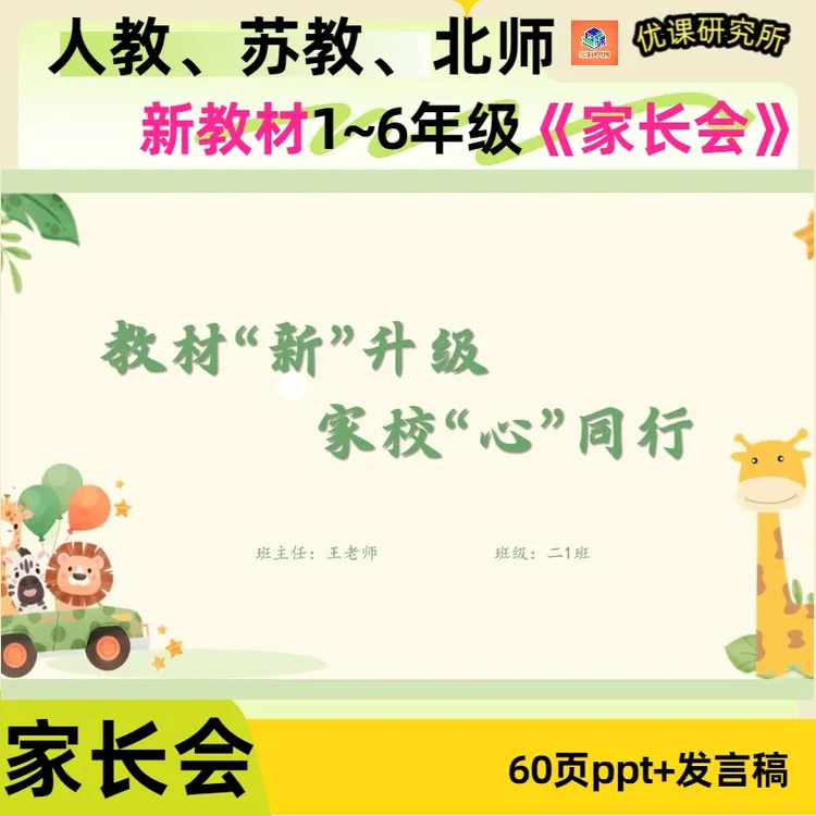 家长会通用课件，配套发言稿（人教、苏教、北师）