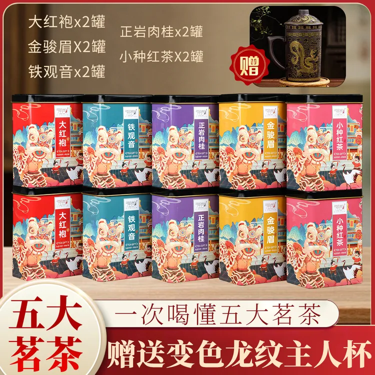 138五大茗茶10罐装大红袍+铁观音+金骏眉+小种红茶+肉桂+龙纹杯
