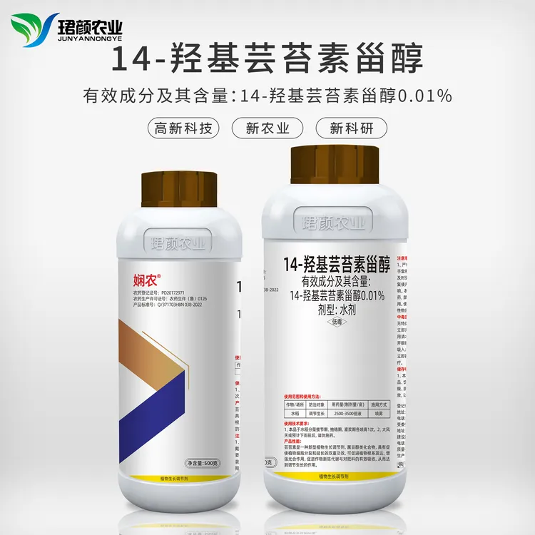 14羟基芸苔素甾醇植物生长调节剂