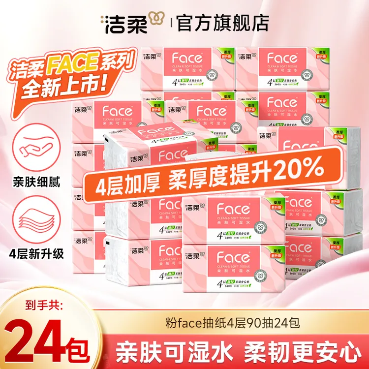 【新品上市】洁柔粉face抽纸90抽4层24包纸巾柔韧加厚纸巾官方正品C