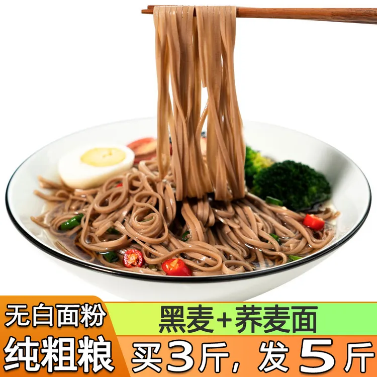 【买3斤送2斤，共发5斤】黑麦荞麦面条非油炸粗粮主食营养拌面挂面