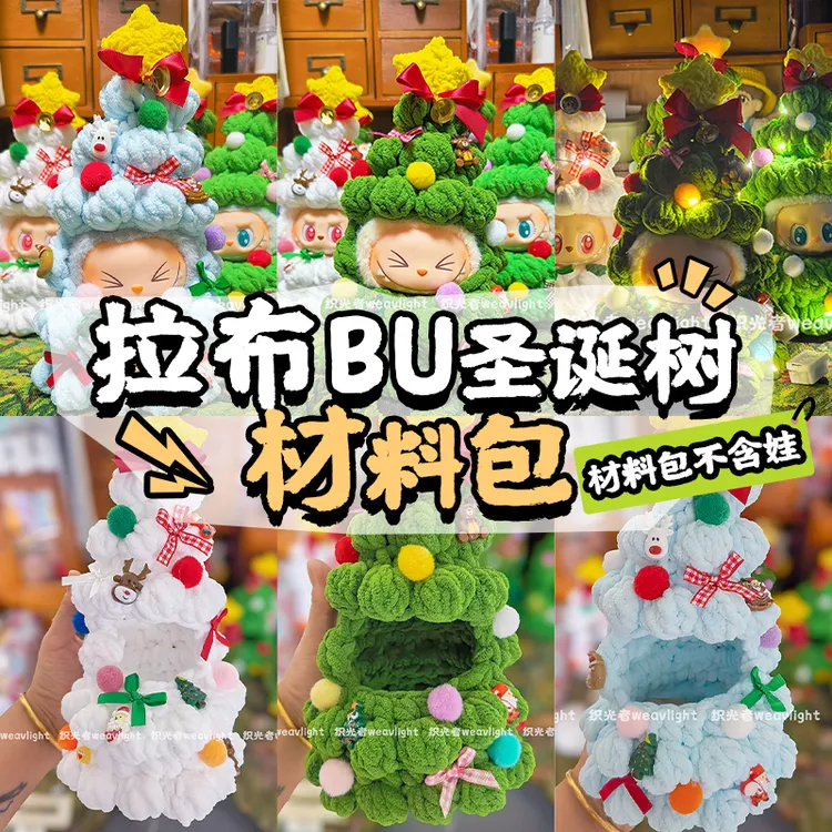 labubu圣诞树娃衣冰条线diy钩织材料包绿色圣诞树套装（不含娃）