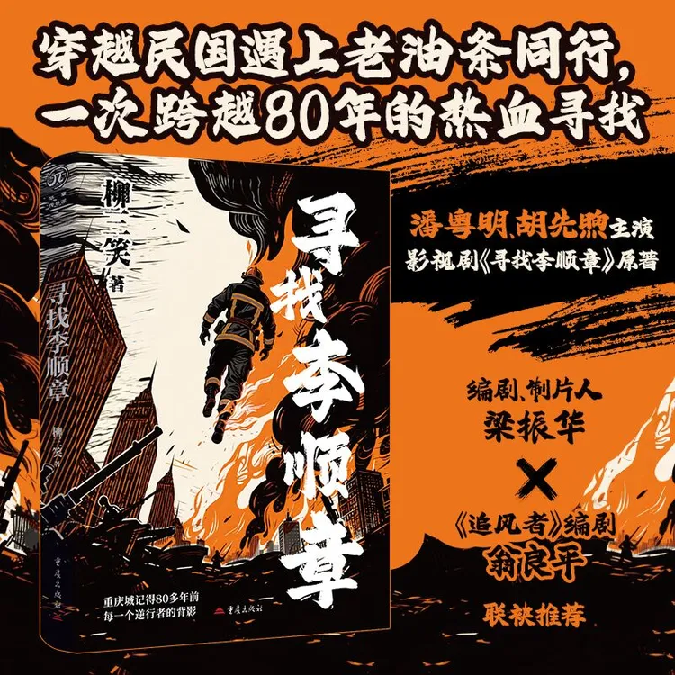 【亲签加钤印】寻找李顺章 影视剧《寻找李顺章》原著