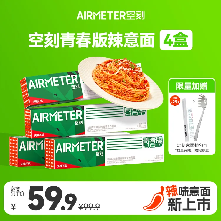 【青春辣意面4盒装】空刻新品青春辣意面辣意大利面青春4盒装