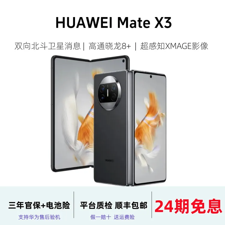 准新品 Huawei/华为  【24息】 Mate X3 折叠屏 双向北斗卫星