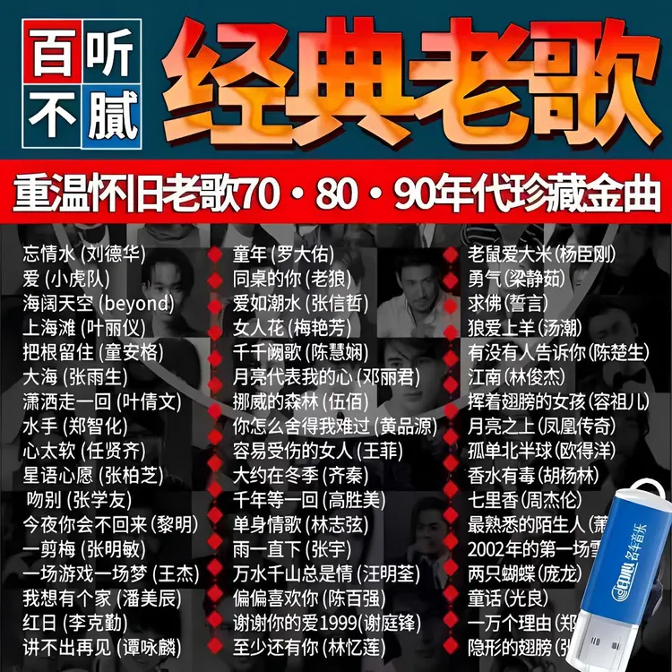 8090后流行歌曲车载U盘高音质经典怀旧歌曲无损柏林之声mp3音乐
