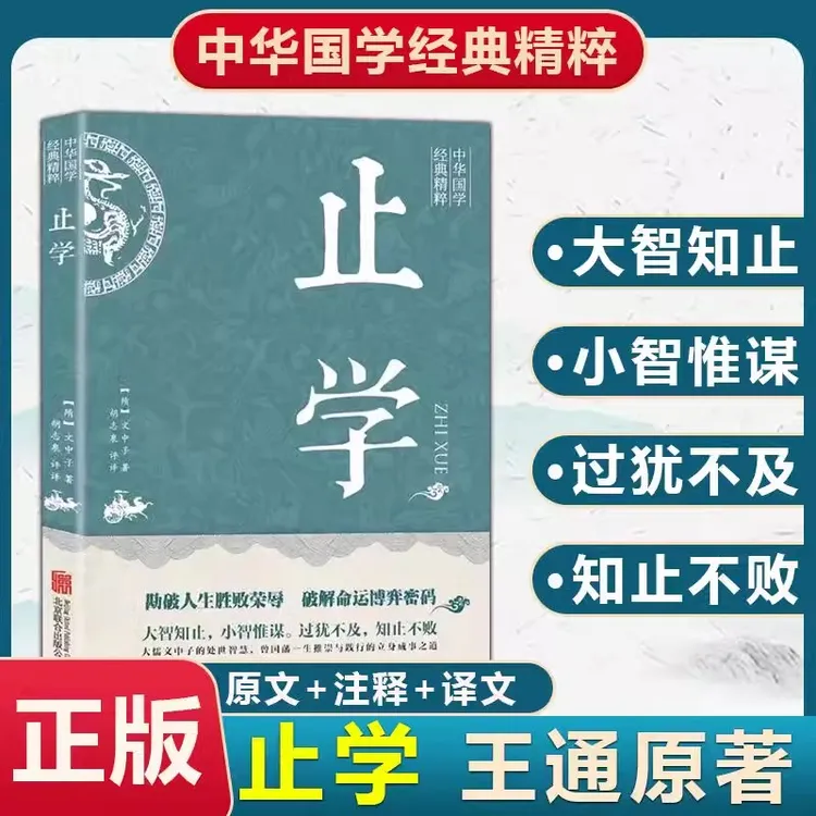 止学全集 王通著 原文译文古人权谋 人生的智慧 处世谋略之道书籍