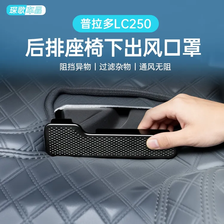 普拉多LC250座椅下空调出风口保护罩防尘防堵改装空调盖配件商品图