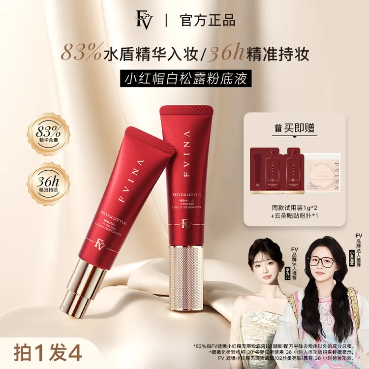 FV高阶版【小鱼海棠推荐】小红帽白松露精华粉底液持妆遮瑕国货美妆商品图