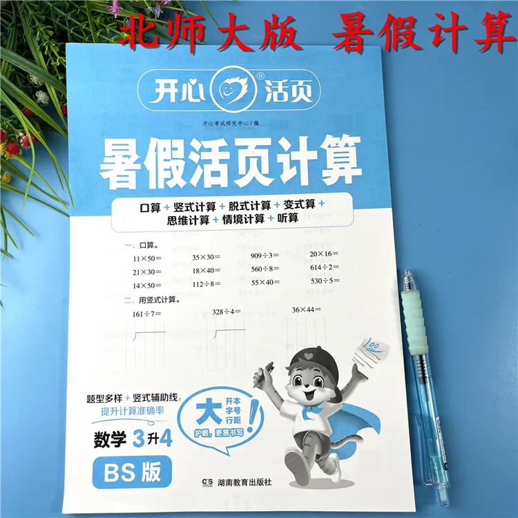 北师大版暑假活页计算三升四数学思维训练暑假计算习题暑假作业