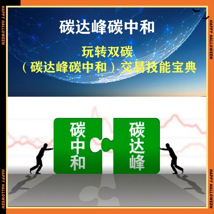 玩转碳达峰碳中和交易技能宝典-25060908944