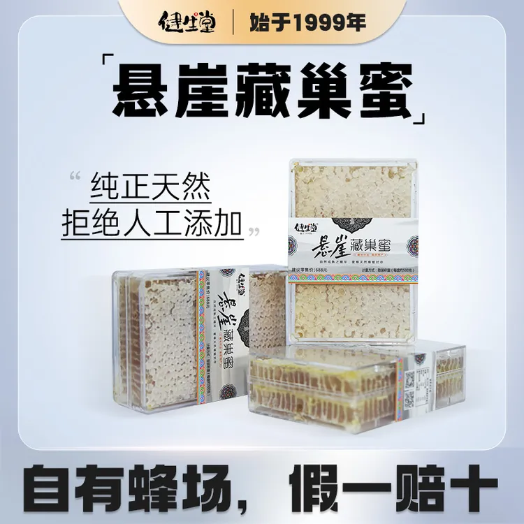 健生堂纯正悬崖藏巢蜜 无添加蜂场直采约500g/盒假一赔十