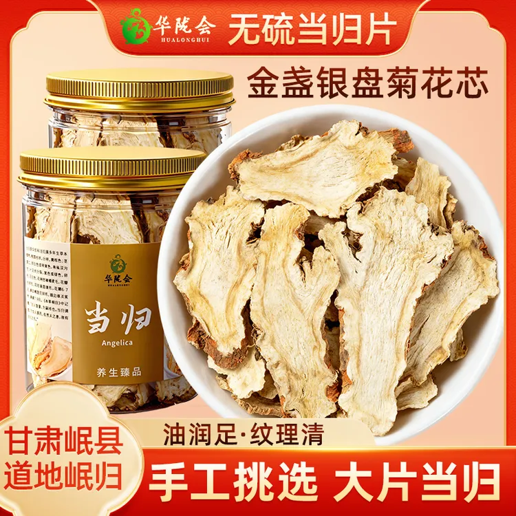 甘肃岷县正宗优质当归片 头片原色严选可煲汤泡茶搭配枸杞黄芪
