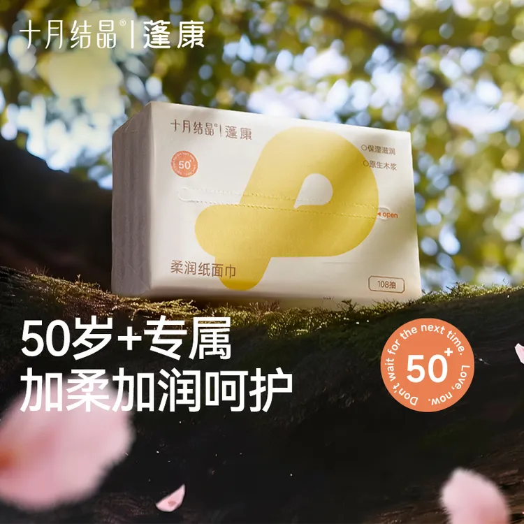 十月结晶蓬康乳霜云柔纸面巾中老年妈妈清洁柔纸巾108抽