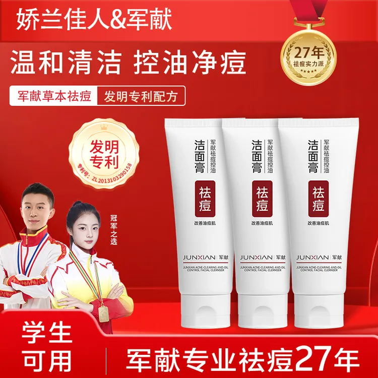 JUNXIAN/军献草本祛痘洗面奶收缩清洁毛孔粗大去粉刺闭口油痘肌