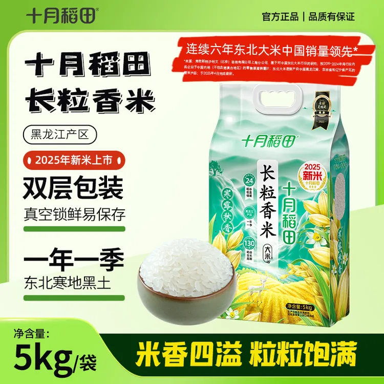 十月稻田 25年新米寒露秋香东北长粒香大米真空5kg*1袋/5kg*2袋