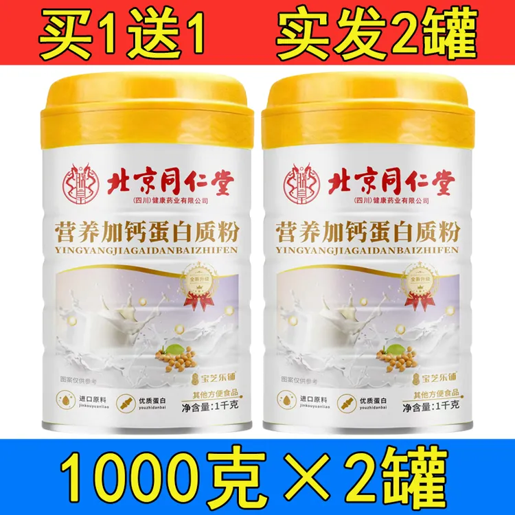 【拍1发2罐】北京同仁堂宝芝乐铺营养加钙蛋白质粉1000克/罐
