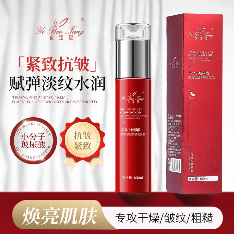 宜宝堂小分子玻尿酸抗皱紧致调膜发光乳淡纹嫩肤保湿滋润乳液