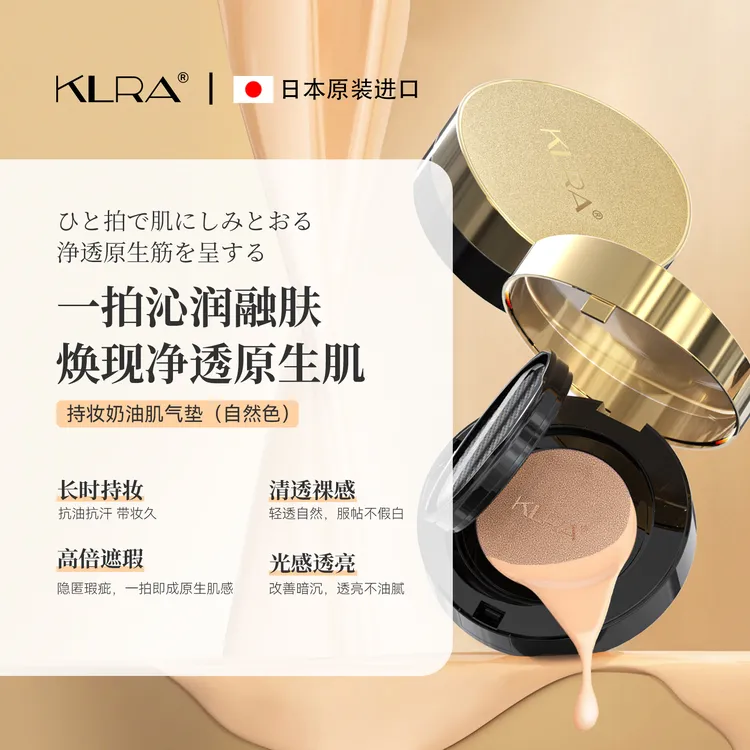【大嘴专属】KLRA持妆奶油肌气垫遮瑕持久不脱妆