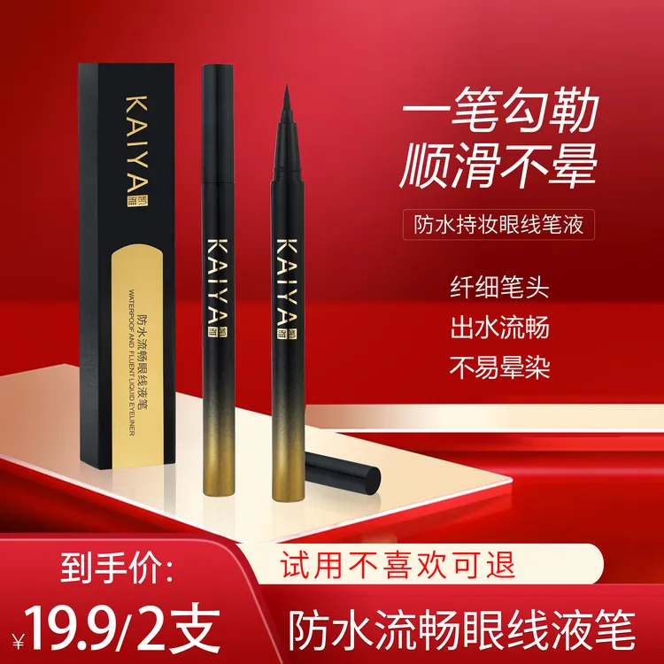 【试用不喜欢可退】KAIYA/凯雅防水流畅眼线笔眼线液笔不易晕染新款