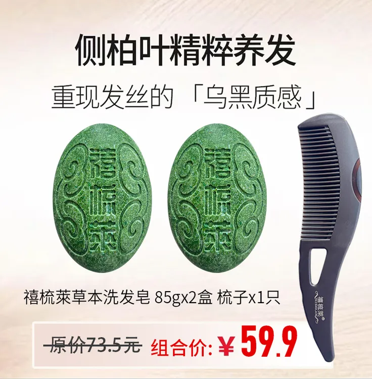禧梳萊侧柏叶植物草本手工洗发皂养发护发无硅油