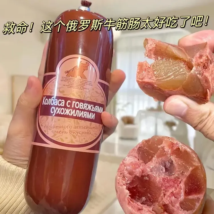 正宗俄罗斯风味牛筋肠香肠肉肠俄式火腿肠即食下酒菜