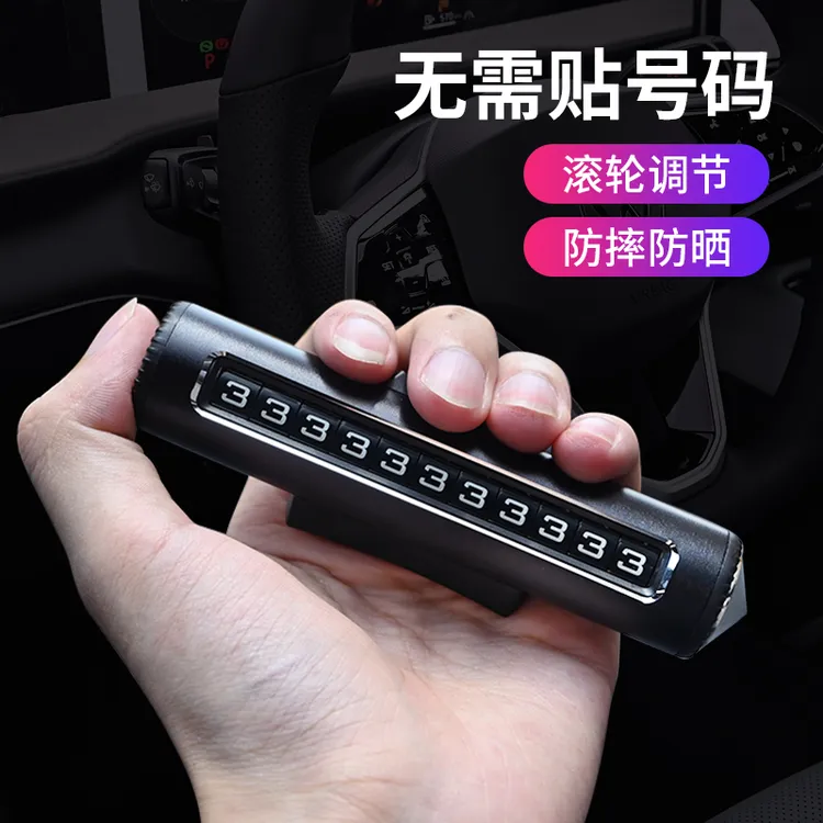 高档滚轮式二合一汽车临时停车号码牌车载挪车电话牌破窗器安全锤