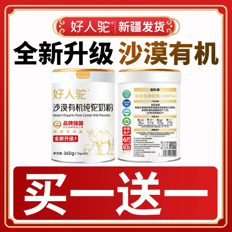 【买一送一】高档纯驼奶 沙漠双有机 纯驼奶粉  b