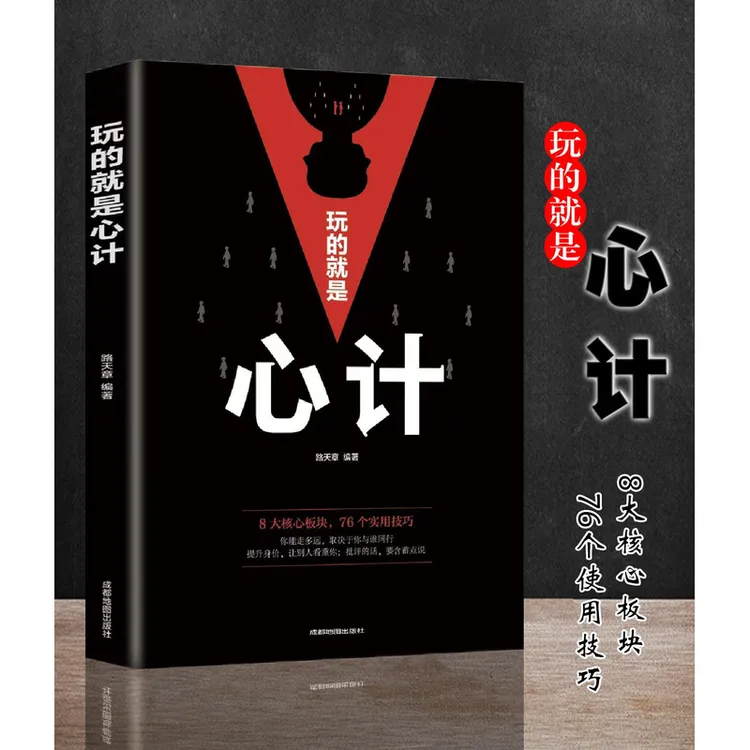攻心术 玩的就是心计 心机谋略城府书  控心术职场人