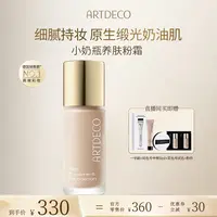 【林志玲推荐】ARTDECO/德国雅蔻 小奶瓶浓缩养肤粉霜fs