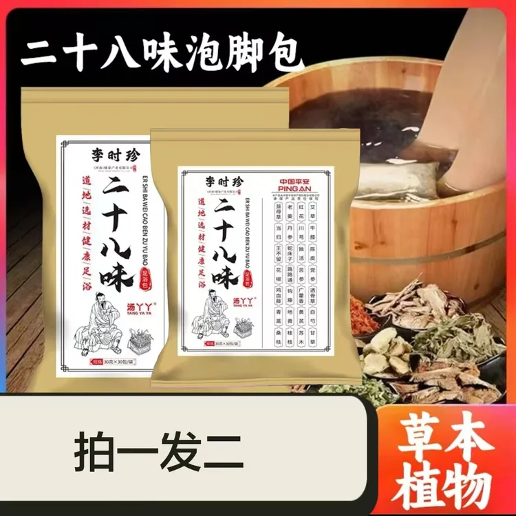 （买一送一）二十八味中药足浴配方男女通用泡脚泡澡药包泡脚包
