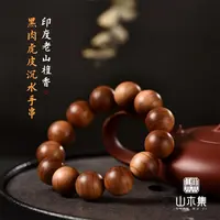 印度正区老山檀1.8cm黑肉虎皮沉水手串【山木集】