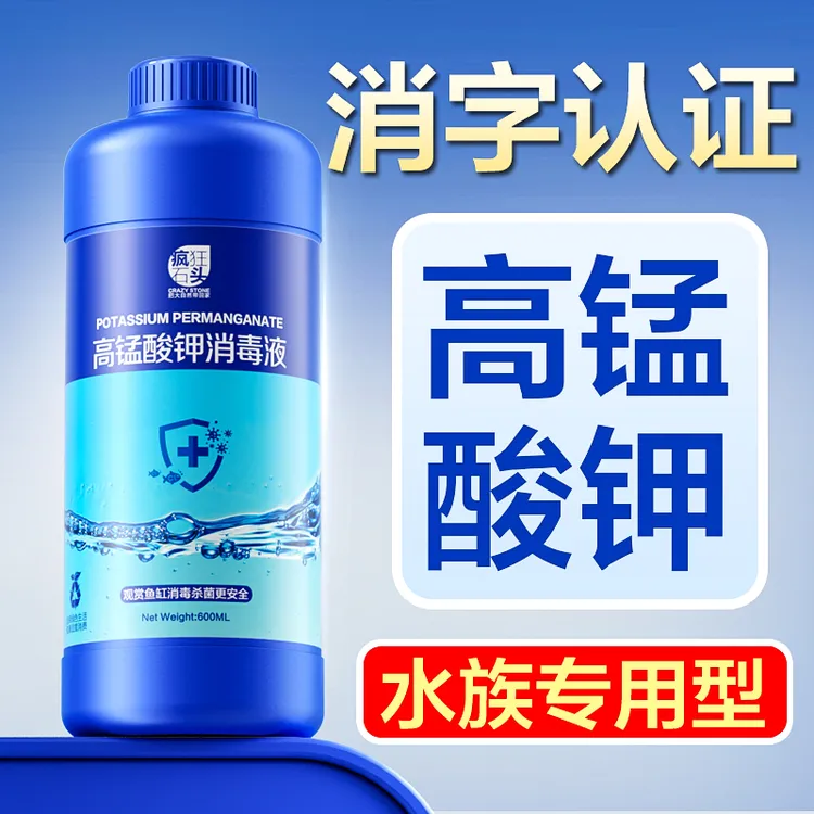高锰酸钾鱼用鱼缸消毒液非药非粉末溶液鱼塘鱼池净水剂乌龟杀菌水