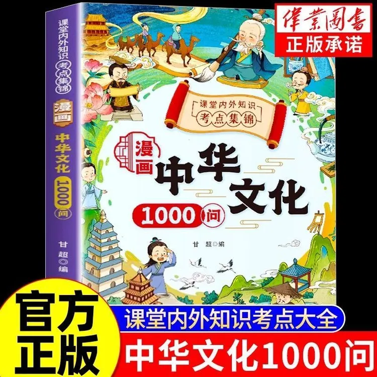 漫画中华文化书籍官方正版1000问正版中国文学常识古代传统一千问商品图