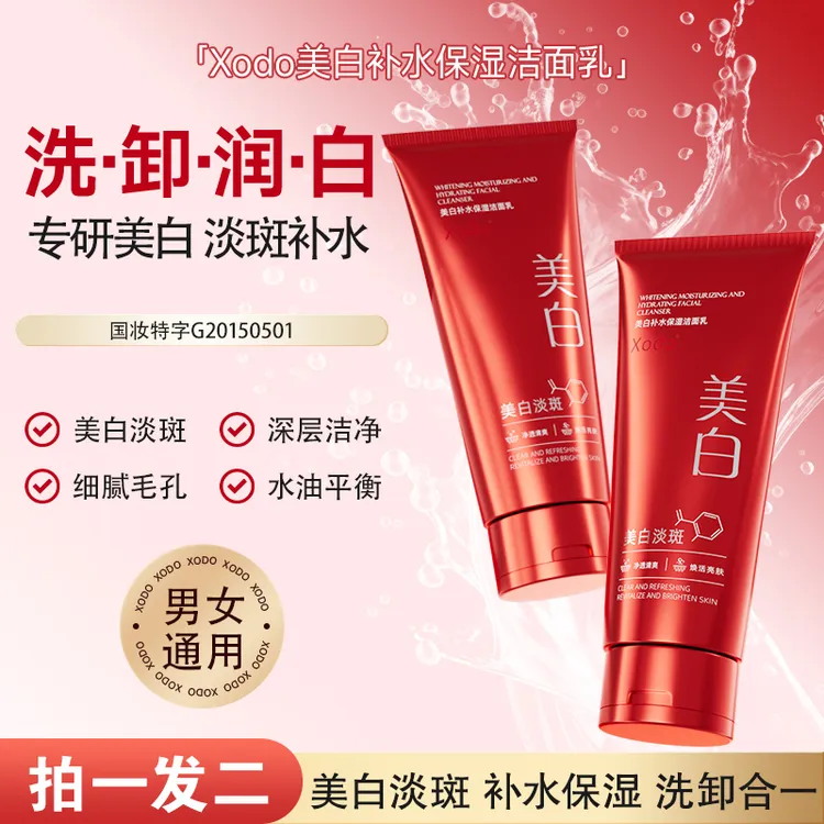 【拍一发二】美白淡斑补水保湿洁面乳 深层洁净温和控油男女洗面奶