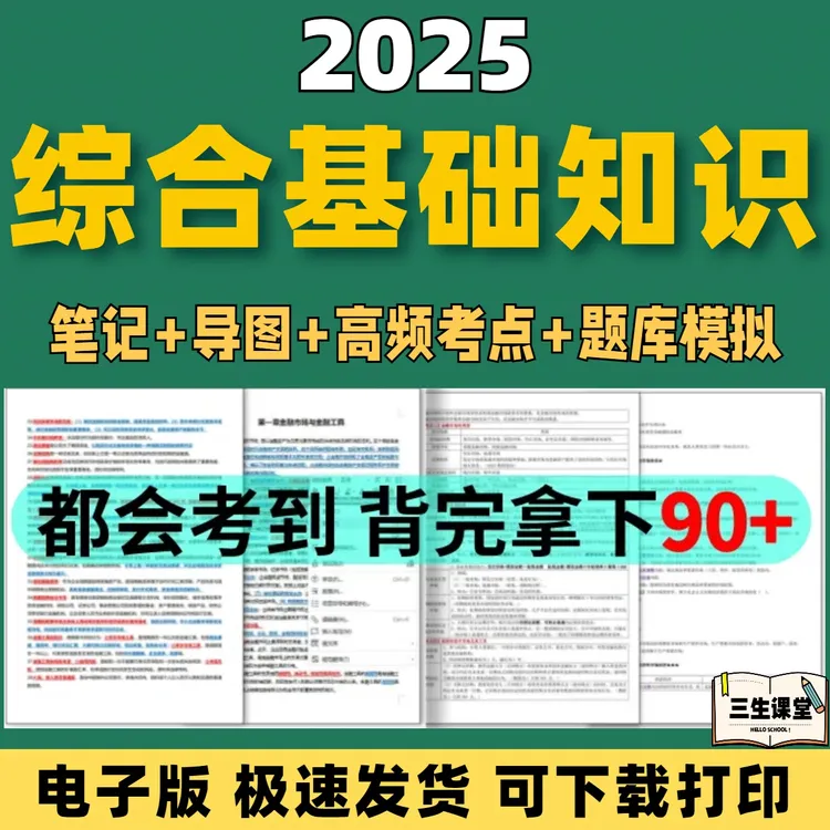 2025年综合基础知识科招聘考试科目资料笔记考点题库电子版