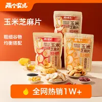 两个女儿玉米芝麻片100g玉米片香酥脆新中式老人小孩健康非遗零食