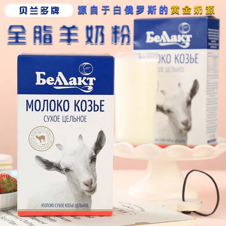 贝兰多牌白俄罗斯原装全脂羊奶粉进口