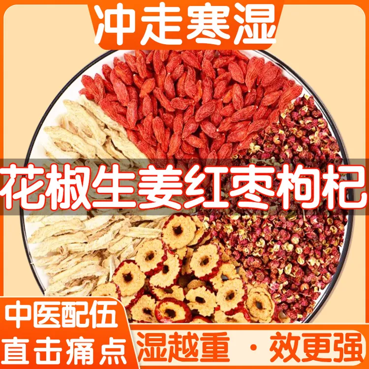 花椒枸杞生姜大枣茶红枣片包中药材正品独立包装养生茶煮水泡水喝