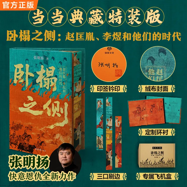 【当当】卧榻之侧 独家特装版 复古绒布封面 