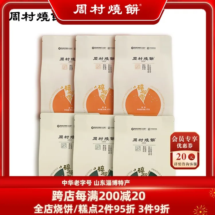 周村烧饼山东淄博特产咸甜碎碎香香酥芝麻饼65g中华老字号零食